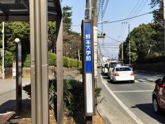 「熊本大学前」バス停留所