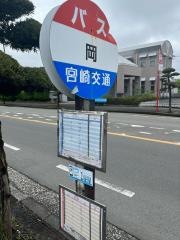 「岡」バス停留所