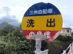 「洗出」バス停留所