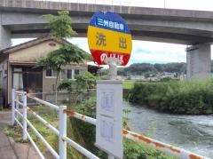 「洗出」バス停留所