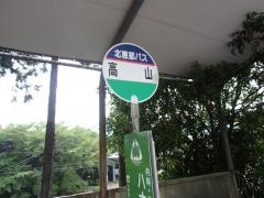 「高山」バス停留所