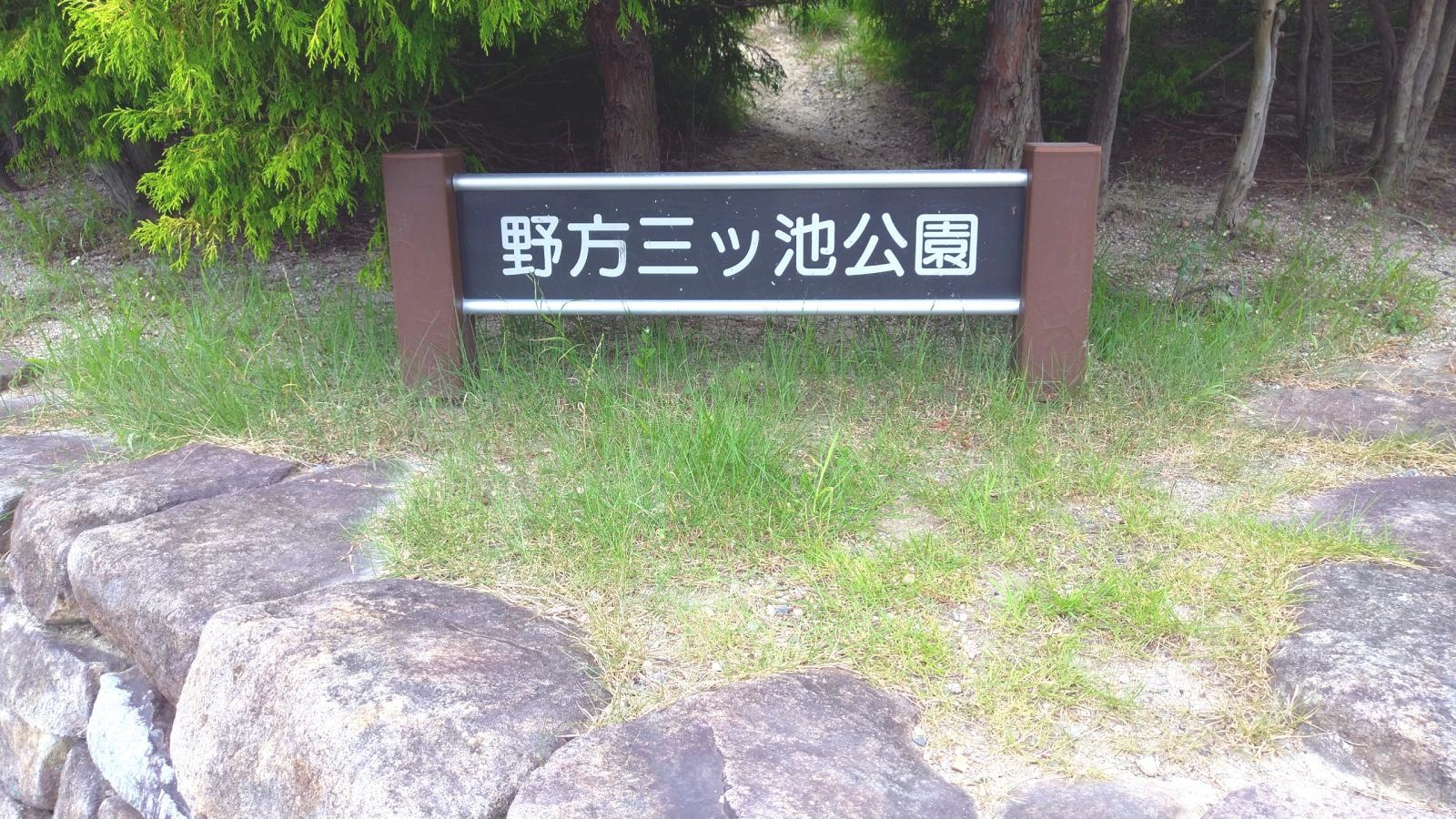 野方三ツ池公園