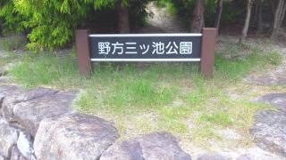 野方三ツ池公園