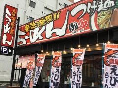 ばり馬　中広店
