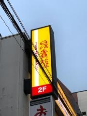 鳥貴族　ＪＲ高槻店