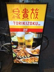 鳥貴族　ＪＲ高槻店