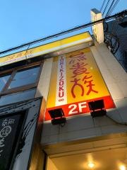 鳥貴族　ＪＲ高槻店
