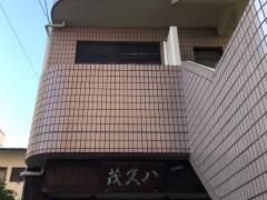 八久茂寿司