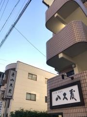八久茂寿司