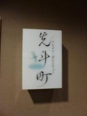 天ぷら先斗町