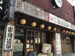 串焼道場　2号店