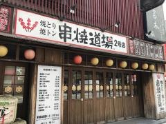 串焼道場　2号店