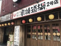 串焼道場　2号店