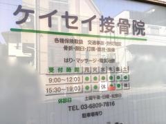 ケイセイ接骨院