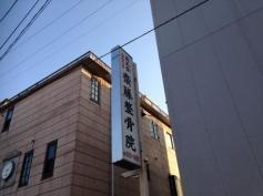 斎藤整骨院
