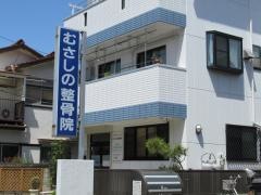 むさしの整骨院