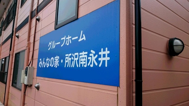 みんなの家所沢南永井 看板