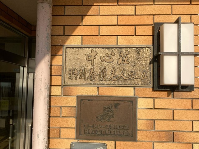 中心荘第一老人ホーム 施設外観