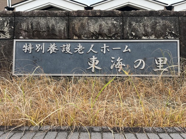東海の里