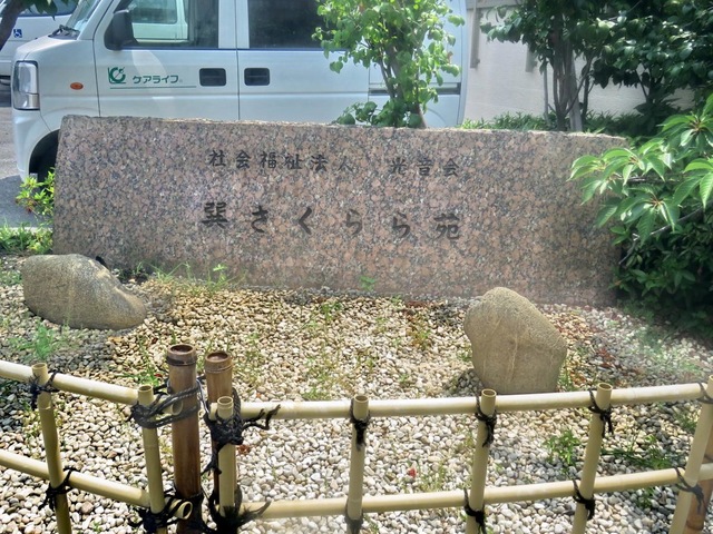 巽さくらら苑 看板