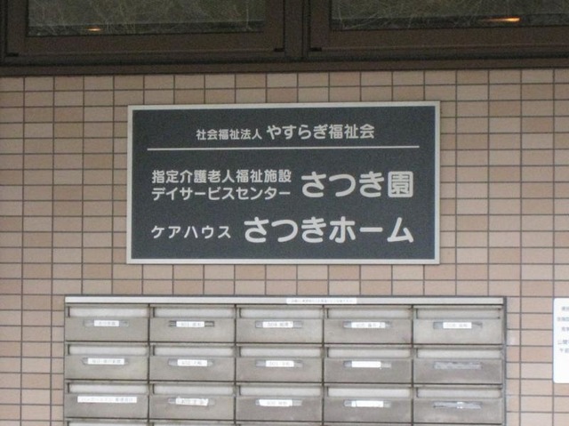 さつき園 施設外観