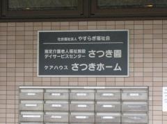 さつき園