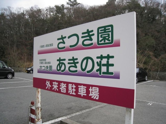 さつき園 看板