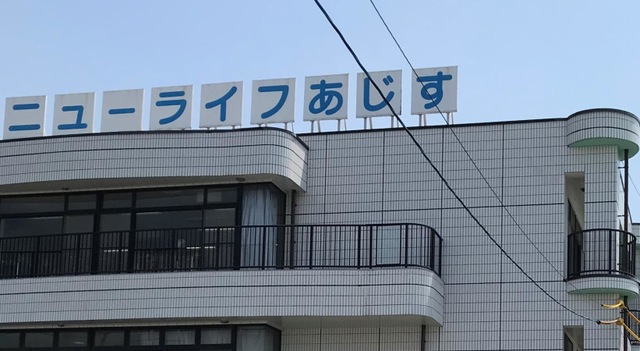 ニューライフあじす