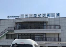 ニューライフあじす