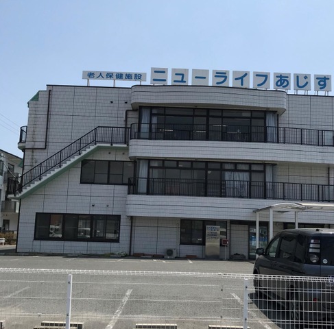 ニューライフあじす 施設外観