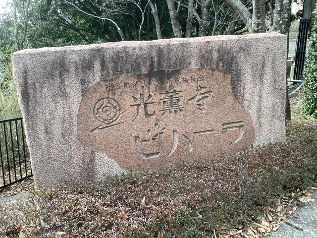 光薫寺ビハーラ