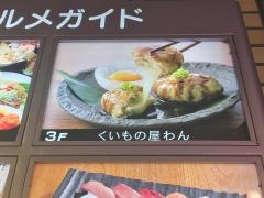 くいもの屋わん　錦糸町店