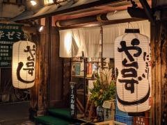 や台ずし　大須通町