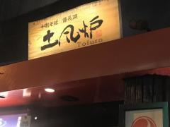 土風炉　秋葉原店