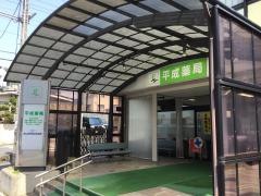 平成薬局