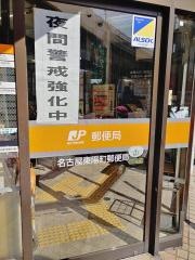 名古屋東陽町郵便局