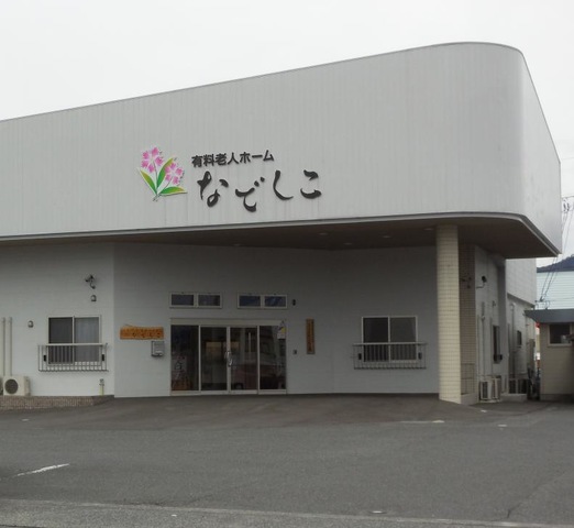 なでしこ 施設外観