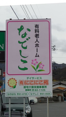 なでしこ 看板