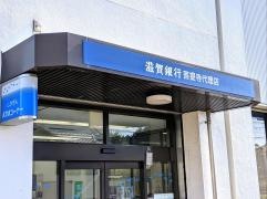 滋賀銀行菩提寺代理店