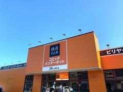 快活ＣＬＵＢ　１２４号鹿嶋店