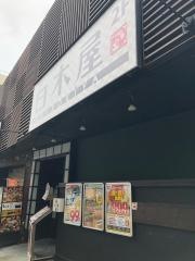 白木屋　中野坂上駅前店