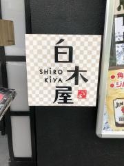 白木屋　中野坂上駅前店