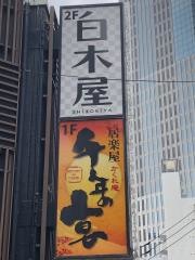 白木屋　中野坂上駅前店