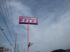 ドラッグストアコスモス　阿波店