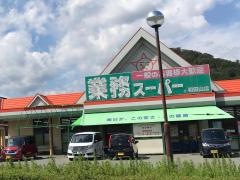 業務スーパー　和田山店