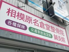相模原 名倉堂鍼灸整骨院