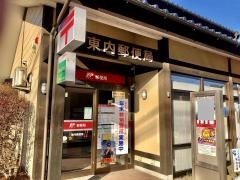 東内郵便局