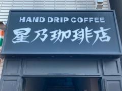 星乃珈琲店　五反田店