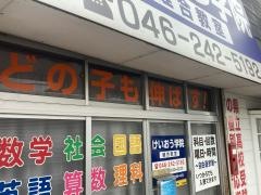 個別指導塾のけいおう学院　睦合教室