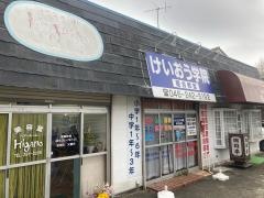 個別指導塾のけいおう学院　睦合教室